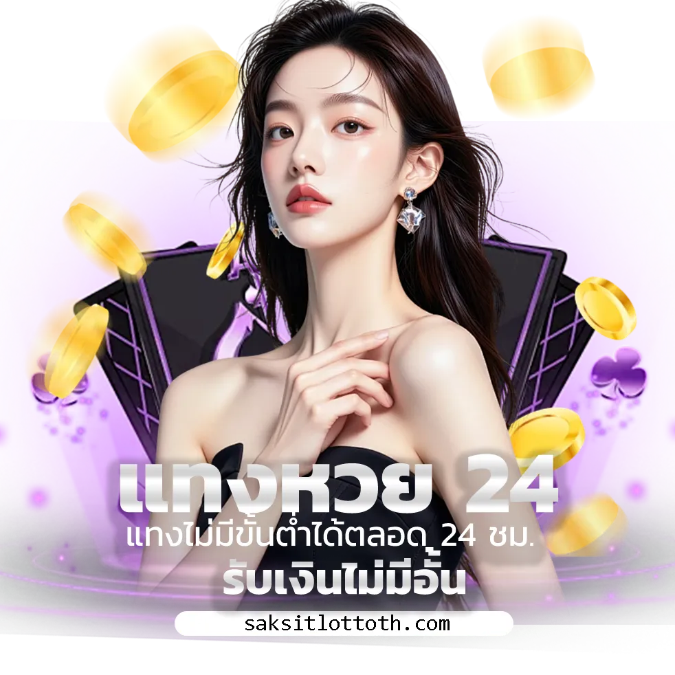 หวยศักษ์สิทธิ์ เครดิตฟรี