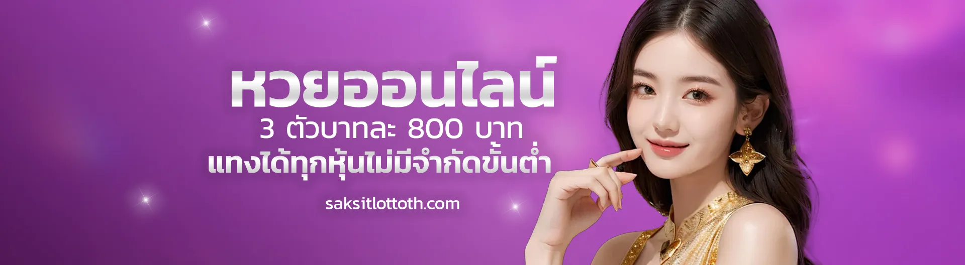 หวยศักษ์สิทธิ์