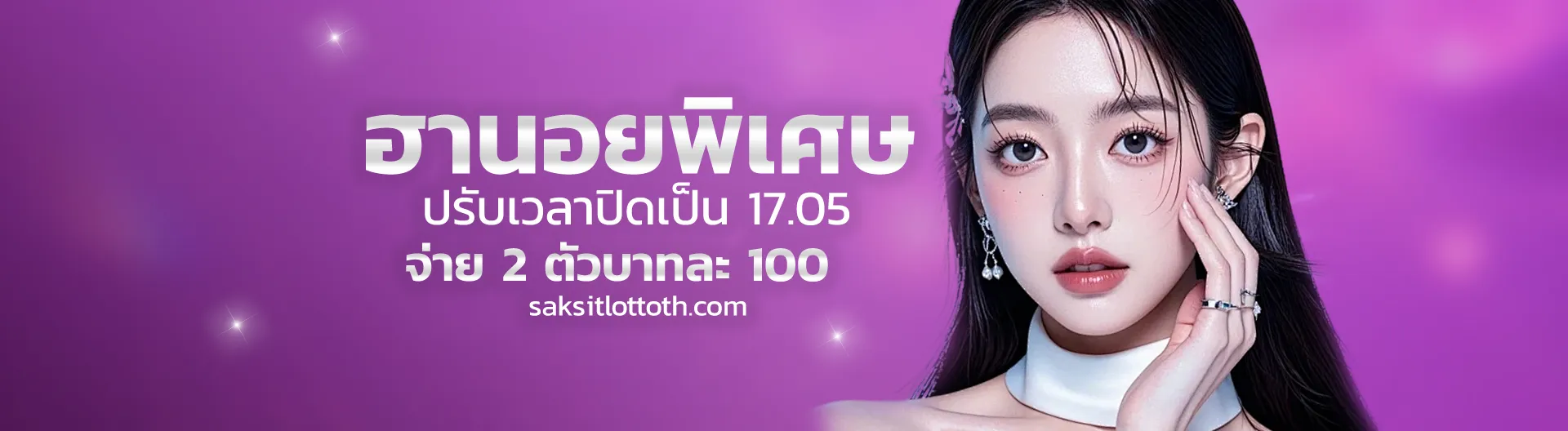 สมัคร หวยศักษ์สิทธิ์