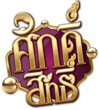 หวยศักษ์สิทธิ์
