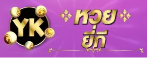 หวยศักษ์สิทธิ์