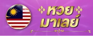 หวยศักษ์สิทธิ์