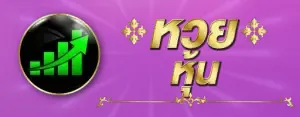 หวยศักษ์สิทธิ์