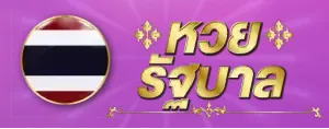 หวยศักษ์สิทธิ์