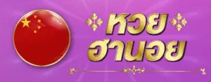หวยศักษ์สิทธิ์